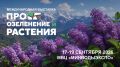 До старта Международной выставки «ПРО ОЗЕЛЕНЕНИЕ И РАСТЕНИЯ» осталось 2 недели
