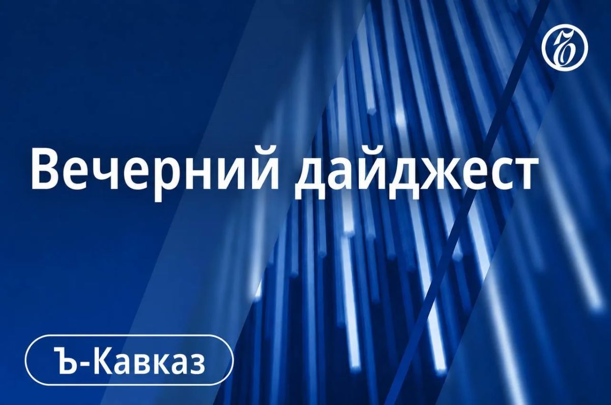 Главные новости Кавказа 7 сентября