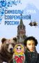Какие символы сегодня ассоциируются с Россией и какой ее россияне видят в будущем?