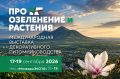 17–19 сентября 2026 года в МВЦ «МинводыЭКСПО», г. Минеральные Воды пройдёт первая Международная выставка «ПРО ОЗЕЛЕНЕНИЕ И РАСТЕНИЯ»