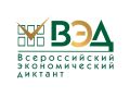 Всероссийский экономический диктант - 2026