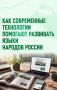День языков народов России – это хороший повод поговорить о том, как родные языки меняются вместе с миром, и как современные технологии помогают им оставаться частью повседневной жизни