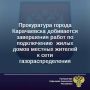 Прокурорская проверка выявила длительное неисполнение газоснабжающей организацией обязательств по договорам о технологическом присоединении к сети газораспределения жилых домов граждан, проживающих на улицах Пихтовая и...