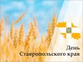 Рашид Темрезов: Сегодня наши добрые соседи и друзья - жители Ставрополья - отмечают День Ставропольского края и День Ставрополя.