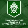 Следственное управление СК России по Карачаево-Черкесской Республике предупреждает об ответственности за правонарушения и преступления в природоохранной сфере
