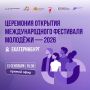 Уже сегодня - Церемония открытия МФМ–2026!