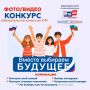 Избирком КЧР приглашает избирателей принять участие в конкурсе фотографий и видеороликов «Вместе выбираем будущее!»