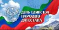 Глава КЧР поздравил жителей Дагестана с Днём единства