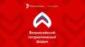 Всероссийский патриотический форум - 2026