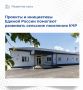 Проекты и инициативы Единой России помогают развивать сельские поселения КЧР