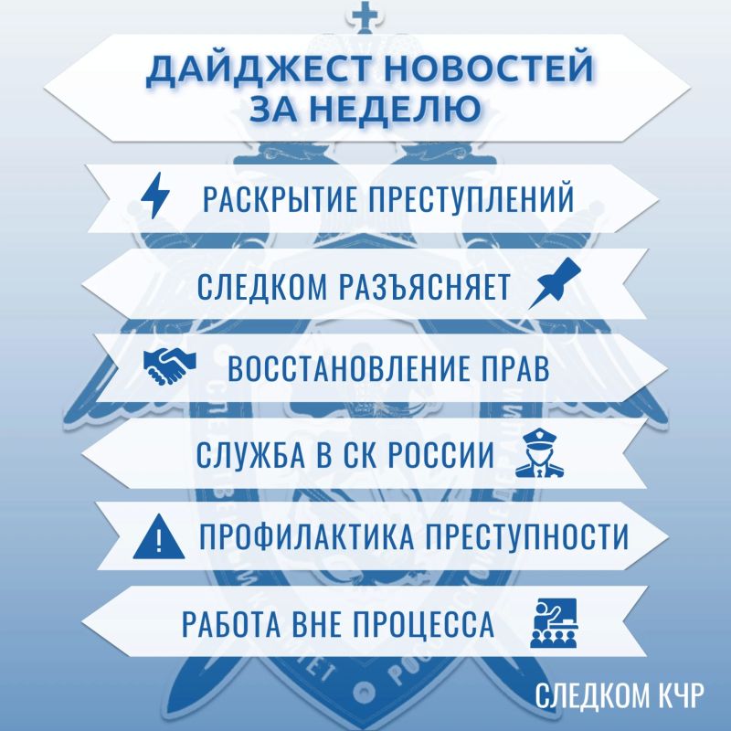 Дайджест новостей за неделю от Следкома КЧР