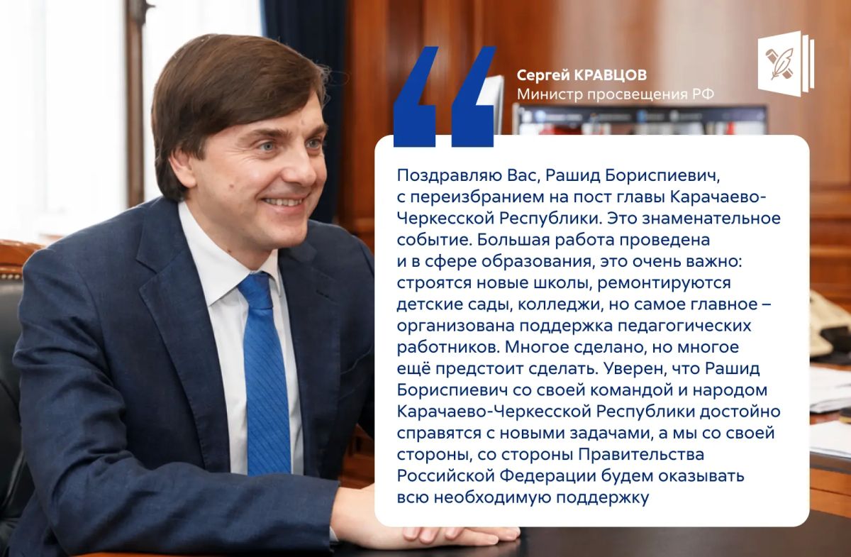 Министр просвещения России Сергей Кравцов 20 сентября посетил Карачаево-Черкесию с рабочей поездкой