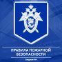 Следственное управление СК России по Карачаево-Черкесской Республике напоминает о необходимости соблюдения детьми правил пожарной безопасности