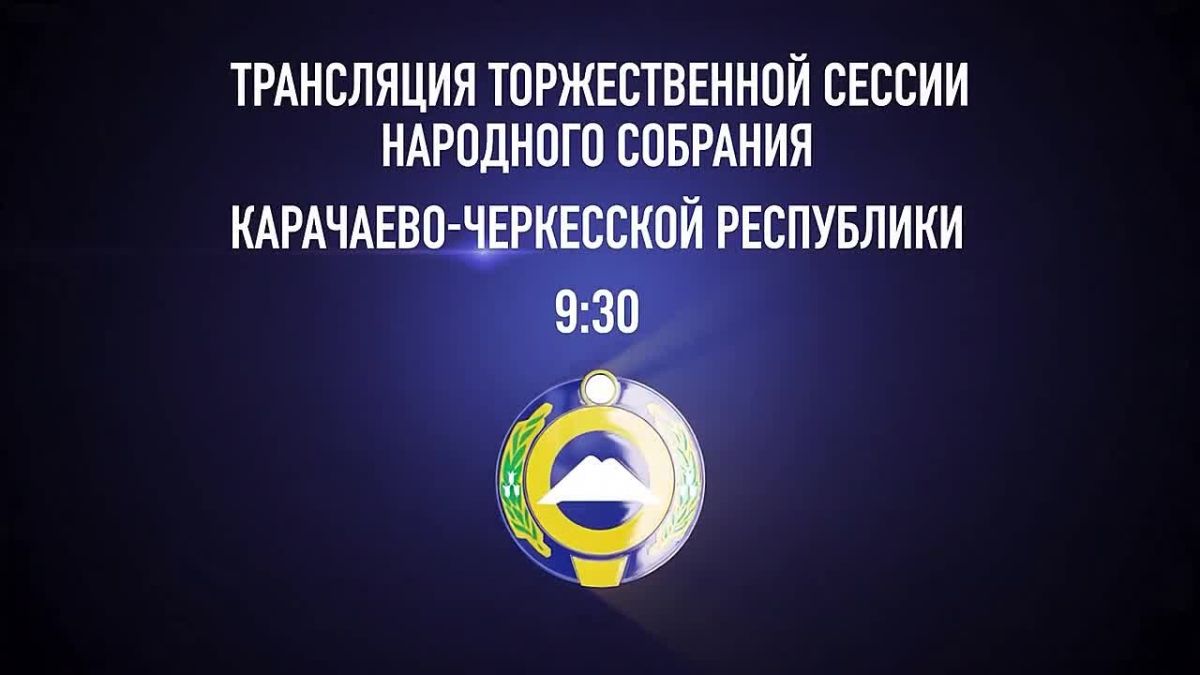 Архыз24 проведет сегодня прямую трансляцию торжественного заседания Народного Собрания КЧР