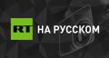 Парламент Карачаево-Черкесии избрал Рашида Темрезова главой республики