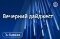 Главные новости Кавказа 21 сентября