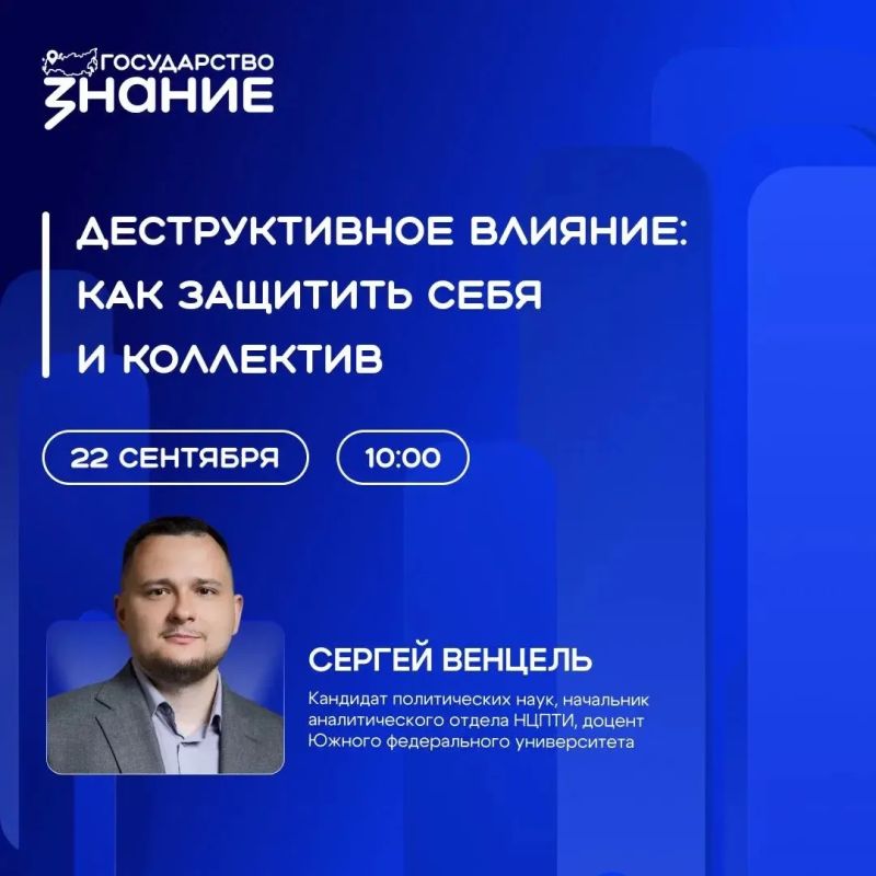 22 сентября 2026 года в рамках проекта «Знание.Государство» для государственных гражданских служащих Федерального казначейства состоялась онлайн-лекция «Деструктивное влияние: как защитить себя и коллектив»