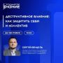 22 сентября 2026 года в рамках проекта «Знание.Государство» для государственных гражданских служащих Федерального казначейства состоялась онлайн-лекция «Деструктивное влияние: как защитить себя и коллектив»