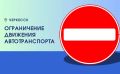 Полное ограничение движения автотранспорта