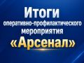 На территории Карачаево-Черкесии проведено оперативно-профилактическое мероприятие «Арсенал», направленное на стабилизацию криминогенной обстановки в сфере незаконного изготовления и оборота оружия, боеприпасов, взрывчатых...
