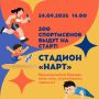 Около 200 юных спортсменов выйдут на старт в Черкесске