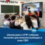 В рамках патриотической акции «Своих не бросаем» учащиеся школы аула Джегута собрали для военнослужащих, выполняющих задачи в зоне специальной военной операции, сладкие боксы