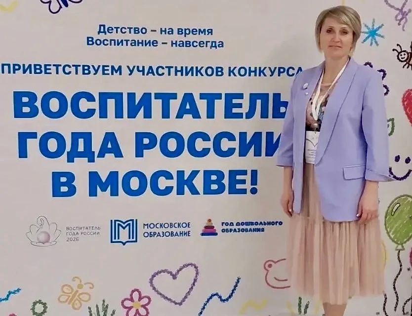 Алексей Баскаев: Друзья, рад сообщить, педагог из Черкесска участвует в финале конкурса«Воспитатель года России», который проходит в эти дни в Москве