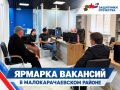 В Малокарачаевском районе прошла ярмарка вакансий для ветеранов СВО