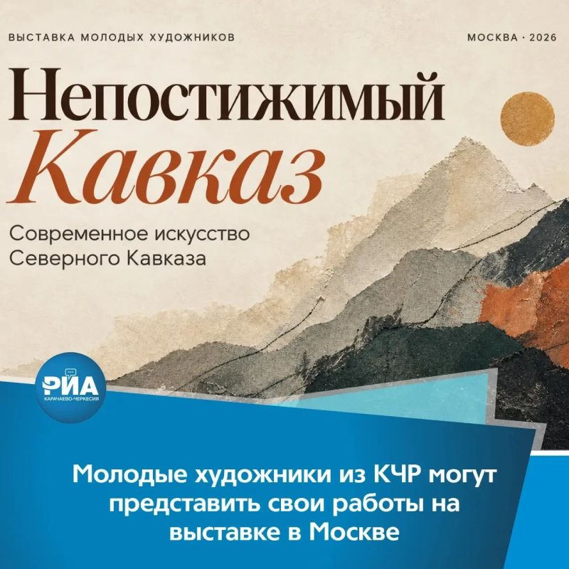Молодые художники из Карачаево-Черкесии могут принять участие в конкурсном выставочном проекте «Непостижимый Кавказ», который проходит при поддержке Минкультуры России