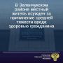 В суде установлено, что в мае 2024 года в поселке Романтик Зеленчукского района подсудимый, поссорившись с потерпевшим, нанес ему телескопической дубинкой, относящейся к категории холодного оружия ударно-раздробляющего...