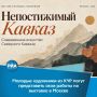 Молодые художники из Карачаево-Черкесии могут принять участие в конкурсном выставочном проекте «Непостижимый Кавказ», который проходит при поддержке Минкультуры России