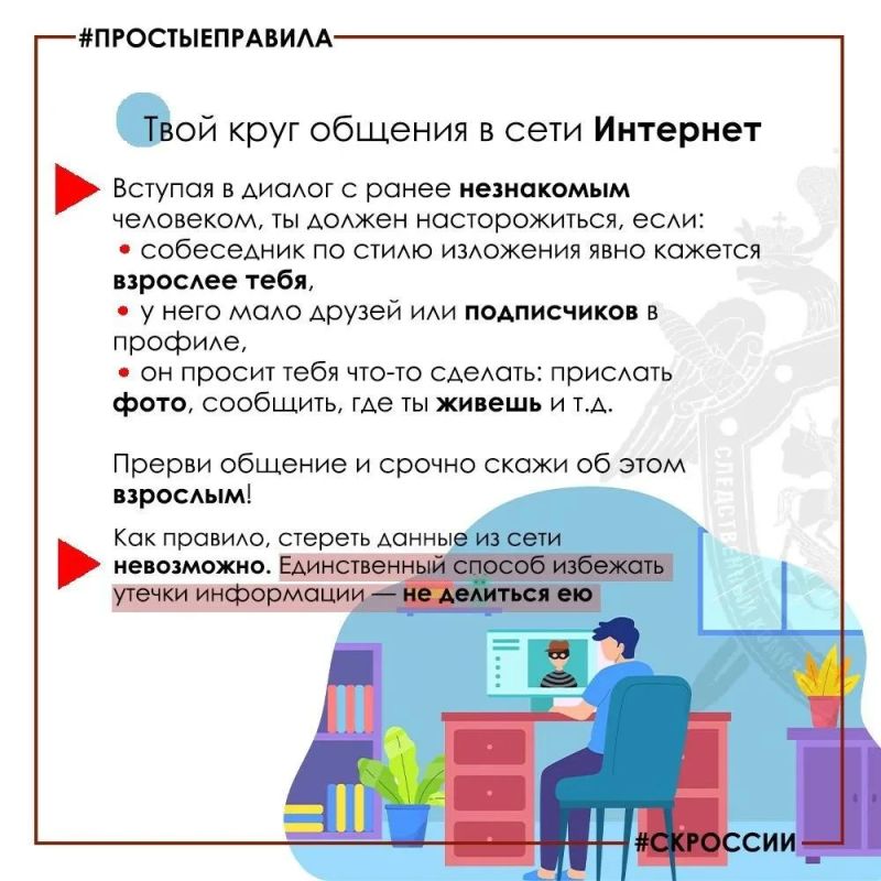 Региональное следственное управление напоминает о необходимости соблюдения правил безопасности в сети «Интернет» Региональное следственное управление напоминает о необходимости соблюдения правил безопасности в сети «Интернет»