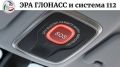 «ЭРА-ГЛОНАСС» + Система-112: как автомобиль может спасти жизнь