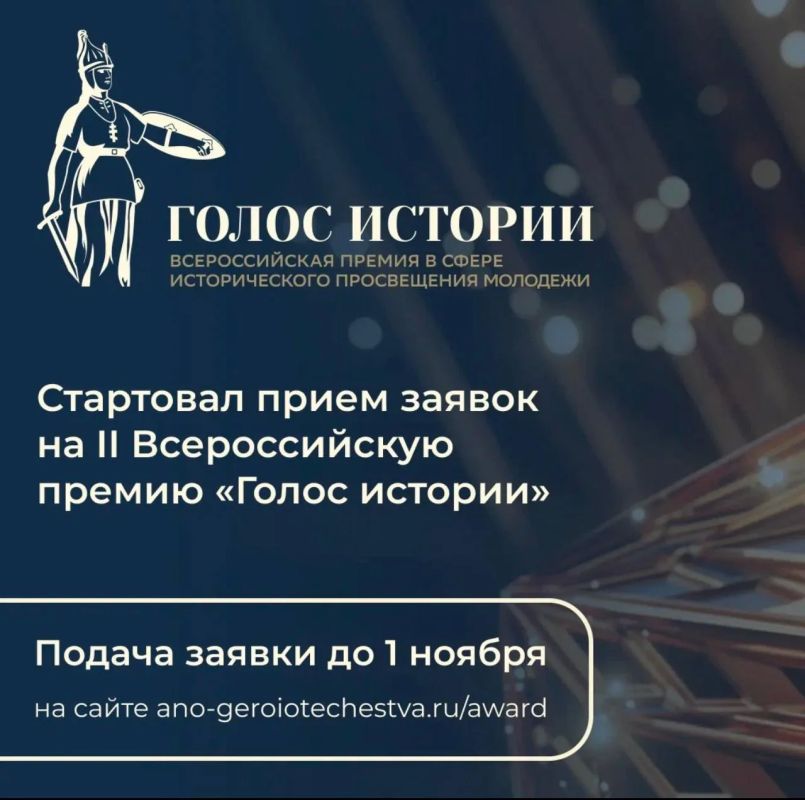 Стартует второй сезон Всероссийской премии в сфере исторического просвещения молодежи «Голос Истории»!