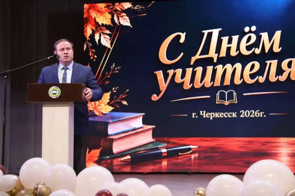 В Карачаево-Черкесии состоялось чествование педагогов, посвящённое Дню учителя В Карачаево-Черкесии состоялось чествование педагогов, посвящённое Дню учителя