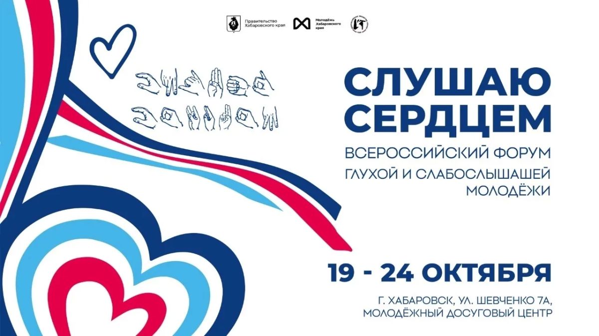 Всероссийский форум глухой и слабослышащей молодежи «Слушаю сердцем»