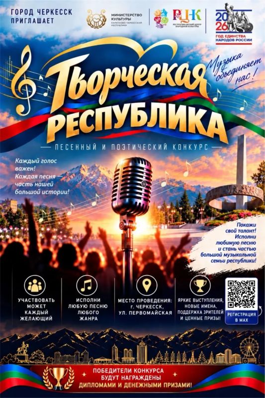 ЧЕРКЕССК, ВРЕМЯ ТВОРИТЬ!. С 7 октября в городе Черкесске стартует конкурс «Творческая республика»! Это возможность для каждого проявить себя и поделиться своим талантом! Возраст не имеет значения — принять участие может...