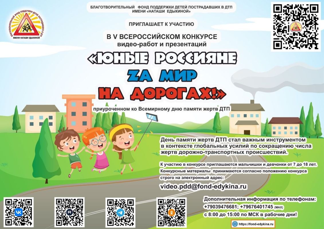 Благотворительный фонд имени «Наташи Едыкиной» приглашает мальчишек и девчонок к участию в конкурсах приуроченных ко Всемирному дню памяти жертв ДТП в период с 7 октября по 15 ноября 2026 года Благотворительный фонд имени «Наташи Едыкиной» приглашает мальчишек и девчонок к участию в конкурсах приуроченных ко Всемирному дню памяти жертв ДТП в период с 7 октября по 15 ноября 2026 года