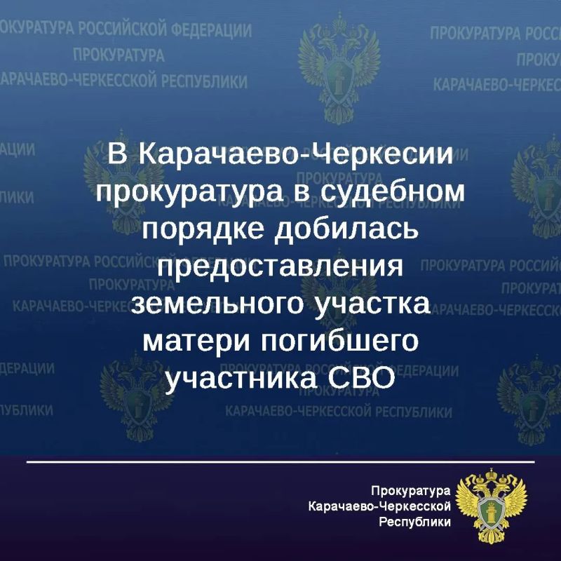 В прокуратуру Малокарачаевского района обратилась мать погибшего участника СВО о нарушении земельных прав