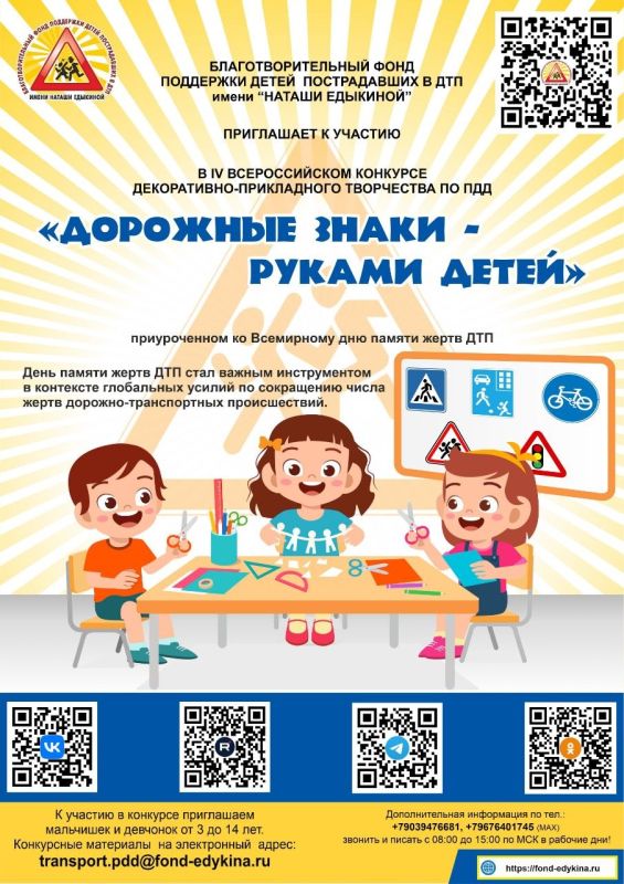 Благотворительный фонд имени «Наташи Едыкиной» приглашает мальчишек и девчонок к участию в конкурсах приуроченных ко Всемирному дню памяти жертв ДТП в период с 7 октября по 15 ноября 2026 года Благотворительный фонд имени «Наташи Едыкиной» приглашает мальчишек и девчонок к участию в конкурсах приуроченных ко Всемирному дню памяти жертв ДТП в период с 7 октября по 15 ноября 2026 года