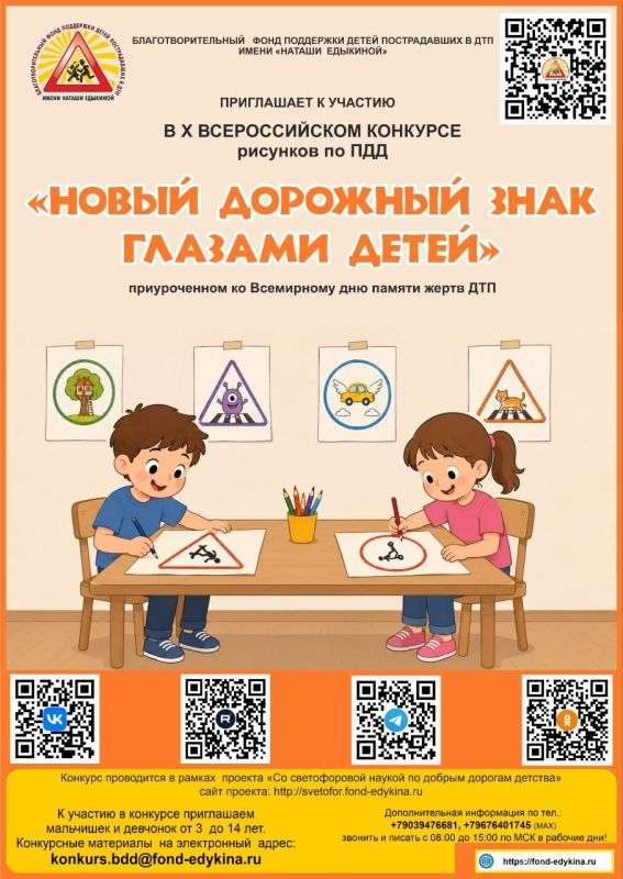 Благотворительный фонд имени «Наташи Едыкиной» приглашает мальчишек и девчонок к участию в конкурсах приуроченных ко Всемирному дню памяти жертв ДТП в период с 7 октября по 15 ноября 2026 года Благотворительный фонд имени «Наташи Едыкиной» приглашает мальчишек и девчонок к участию в конкурсах приуроченных ко Всемирному дню памяти жертв ДТП в период с 7 октября по 15 ноября 2026 года