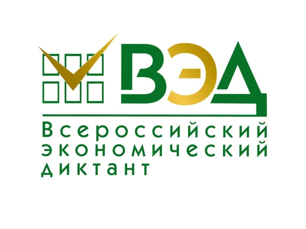 Всероссийский экономический диктант пройдет 14 октября