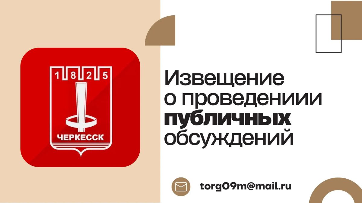 Извещение о проведении общественных обсуждений!