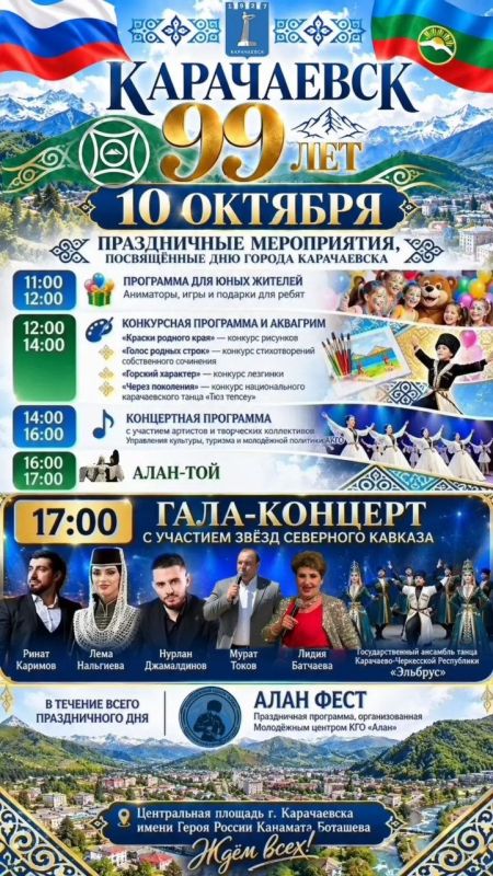 Карачаевск отметит 99-летие