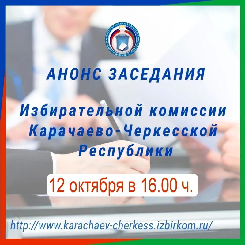 НАЗНАЧЕНО ЗАСЕДАНИЕ ИЗБИРАТЕЛЬНОЙ КОМИССИИ КЧР