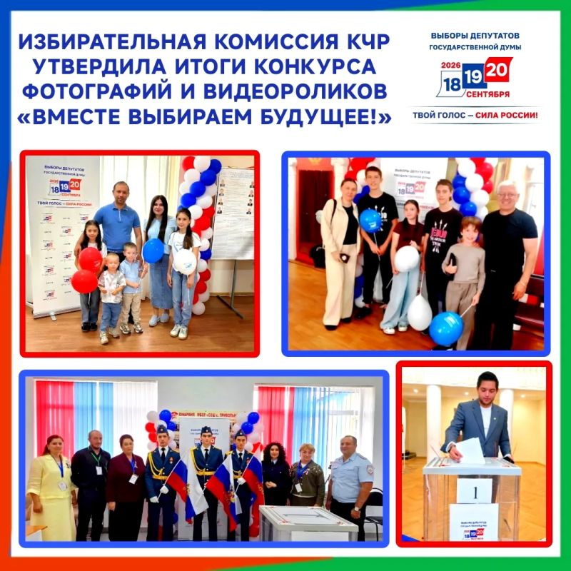 ИЗБИРАТЕЛЬНАЯ КОМИССИЯ КЧР УТВЕРДИЛА ИТОГИ КОНКУРСА ФОТОГРАФИЙ И ВИДЕОРОЛИКОВ «ВМЕСТЕ ВЫБИРАЕМ БУДУЩЕЕ!»