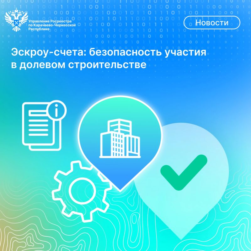 Эскроу-счета обеспечивают безопасность долевого строительства в КЧР