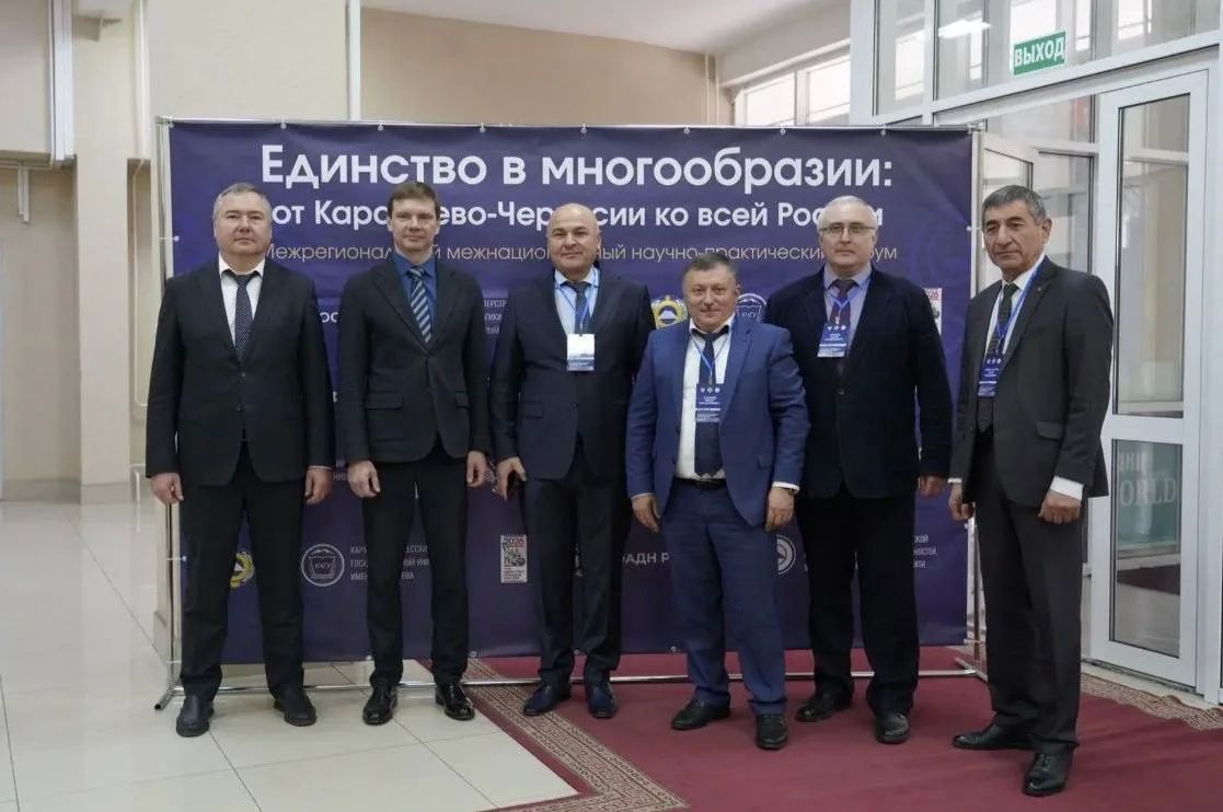 Межрегиональный научно-практический форум "Единство в многообразии: от Карачаево-Черкесии ко всей России" открылся в четверг в Карачаево-Черкесском госуниверситете имени Межрегиональный научно-практический форум "Единство в многообразии: от Карачаево-Черкесии ко всей России" открылся в четверг в Карачаево-Черкесском госуниверситете имени