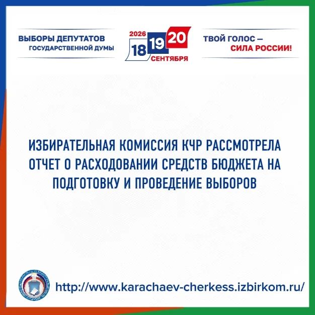 ИЗБИРАТЕЛЬНАЯ КОМИССИЯ КЧР РАССМОТРЕЛА ОТЧЕТ О РАСХОДОВАНИИ СРЕДСТВ БЮДЖЕТА НА ПОДГОТОВКУ И ПРОВЕДЕНИЕ ВЫБОРОВ