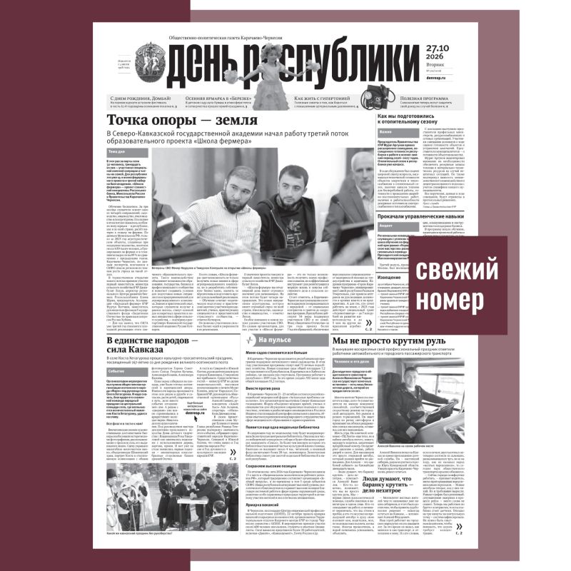 В новом выпуске газеты «День республики» от 27 октября 2026 года читайте: